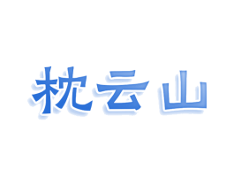 枕云山 第43类餐饮酒店商标图样