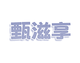 甄滋享 第43类餐饮酒店商标图样