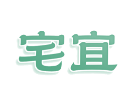 宅宜 第43类餐饮酒店商标图样