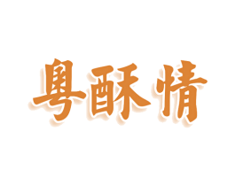 粤酥情 第43类餐饮酒店商标图样