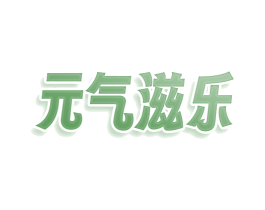 元气滋乐 第43类餐饮酒店商标图样