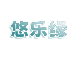 悠乐缘 第43类餐饮酒店商标图样