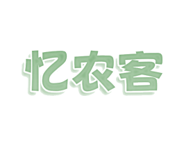 忆农客 第43类餐饮酒店商标图样