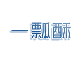 一瓢酥 第43类餐饮酒店商标图样