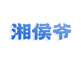 湘侯爷 第43类餐饮酒店商标图样