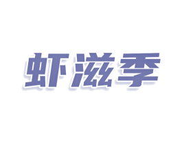 虾滋季 第43类餐饮酒店商标图样