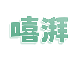 嘻湃 第43类餐饮酒店商标图样