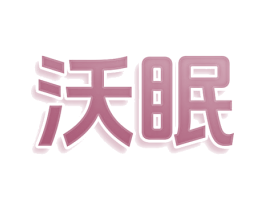 沃眠 第43类餐饮酒店商标图样