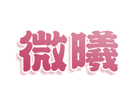 微曦 第43类餐饮酒店商标图样