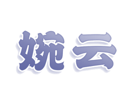 婉云 第43类餐饮酒店商标图样