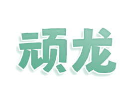 顽龙 第43类餐饮酒店商标图样