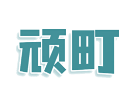 顽町 第43类餐饮酒店商标图样