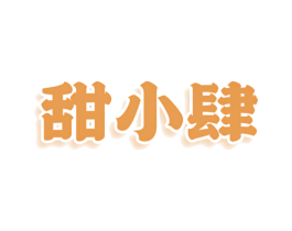 甜小肆 第43类餐饮酒店商标图样
