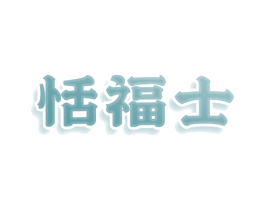 恬福士 第43类餐饮酒店商标图样