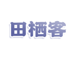田栖客 第43类餐饮酒店商标图样