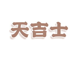 天吉士 第43类餐饮酒店商标图样