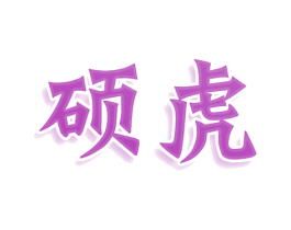 硕虎 第43类餐饮酒店商标图样