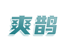 爽鹊 第43类餐饮酒店商标图样