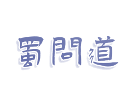蜀问道 第43类餐饮酒店商标图样