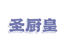圣厨皇 第43类餐饮酒店商标图样