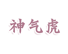 神气虎 第43类餐饮酒店商标图样