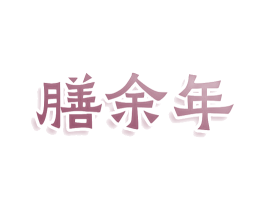 膳余年 第43类餐饮酒店商标图样