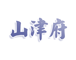 山津府 第43类餐饮酒店商标图样