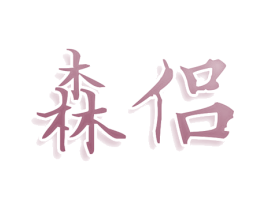 森侣 第43类餐饮酒店商标图样