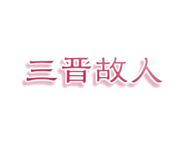 三晋故人 第43类餐饮酒店商标图样