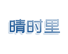 晴时里 第43类餐饮酒店商标图样
