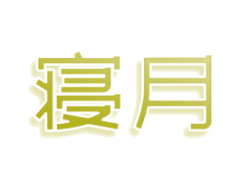 寝月 第43类餐饮酒店商标图样
