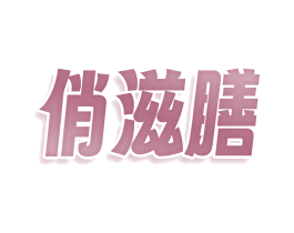 俏滋膳 第43类餐饮酒店商标图样