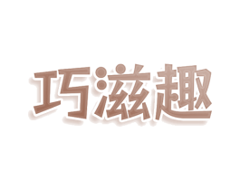 巧滋趣 第43类餐饮酒店商标图样