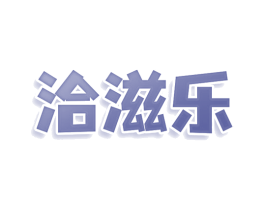 洽滋乐 第43类餐饮酒店商标图样