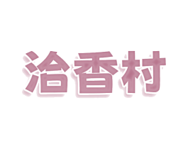 洽香村 第43类餐饮酒店商标图样