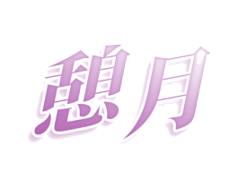 憩月 第43类餐饮酒店商标图样
