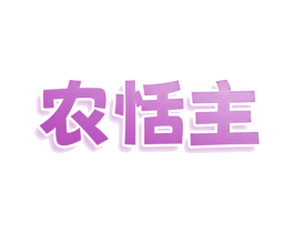农恬主 第43类餐饮酒店商标图样