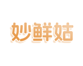 妙鲜姑 第43类餐饮酒店商标图样
