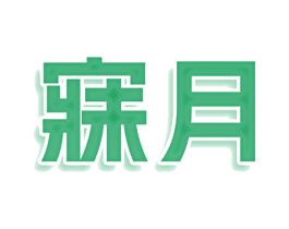 寐月 第43类餐饮酒店商标图样
