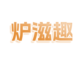 炉滋趣 第43类餐饮酒店商标图样