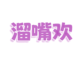溜嘴欢 第43类餐饮酒店商标图样