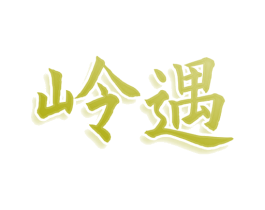 岭遇 第43类餐饮酒店商标图样