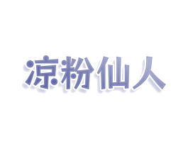 凉粉仙人 第43类餐饮酒店商标图样