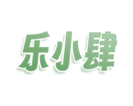 乐小肆 第43类餐饮酒店商标图样