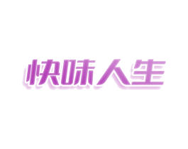 快味人生 第43类餐饮酒店商标图样