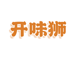 开味狮 第43类餐饮酒店商标图样
