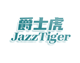 爵士虎 JAZZTIGER 第43类餐饮酒店商标图样
