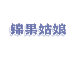 锦果姑娘 第43类餐饮酒店商标图样