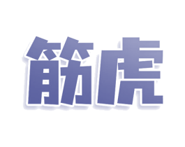 筋虎 第43类餐饮酒店商标图样