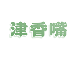 津香嘴 第43类餐饮酒店商标图样